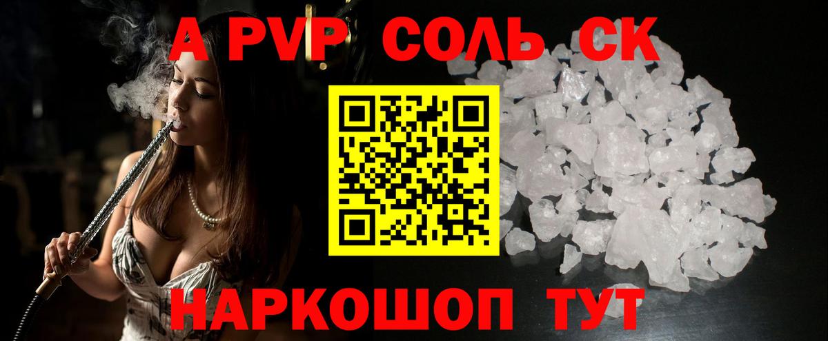 A-PVP Соль Прохладный
