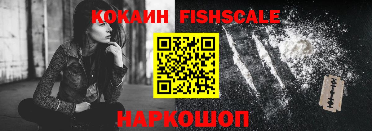 как найти закладки  Вход с VPN  КОКАИН  Кокаин Колумбийский  Прохладный  COCAIN Fish Scale 