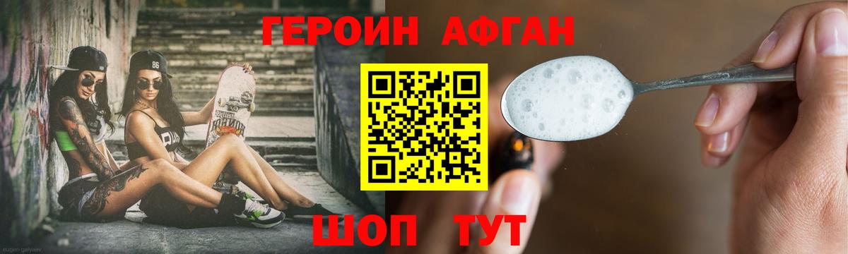 ГЕРОИН афганец  Прохладный 